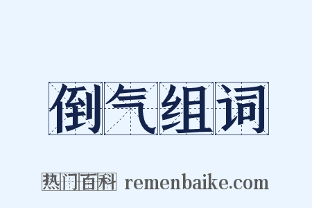 倒气组词是什么意思的图片